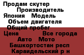 Продам скутер Honda Dio-34 › Производитель ­ Япония › Модель ­  Dio-34 › Объем двигателя ­ 50 › Общий пробег ­ 14 900 › Цена ­ 2 600 - Все города Авто » Мото   . Башкортостан респ.,Караидельский р-н